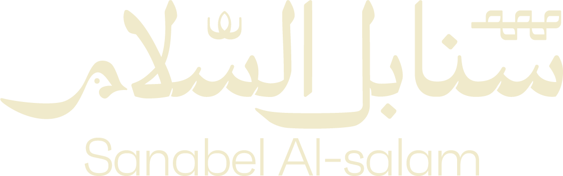 سنابل السلام